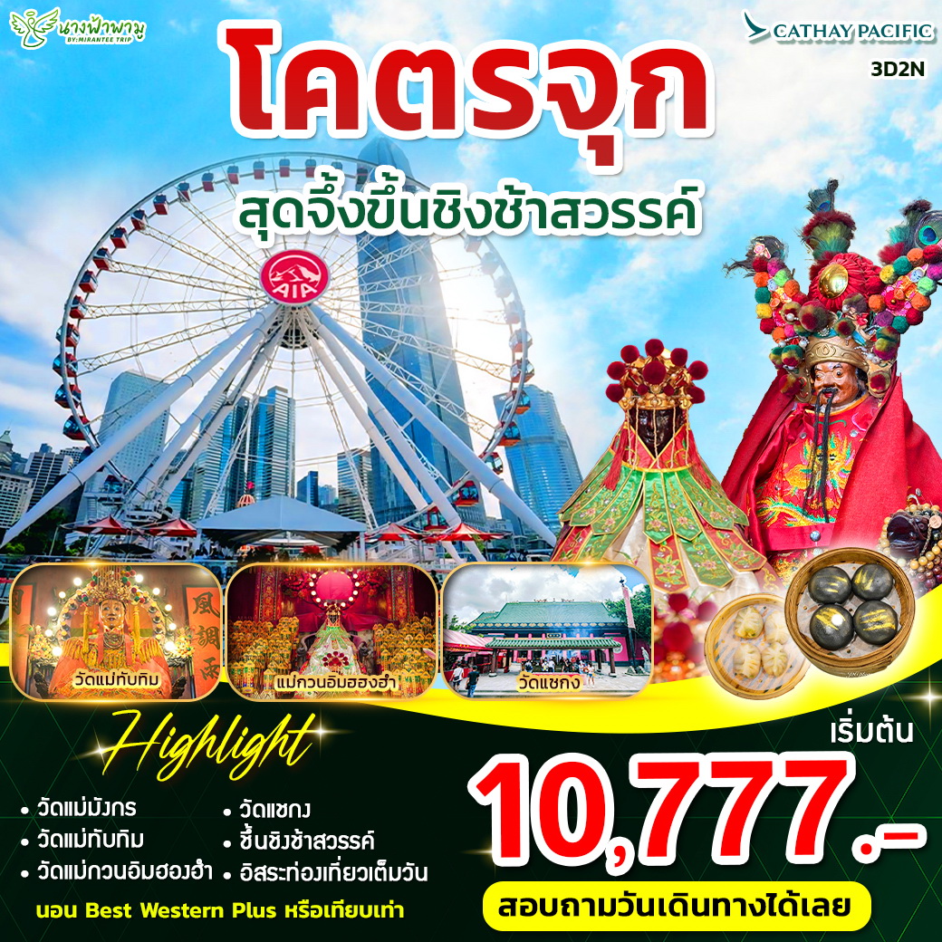 ทัวร์ฮ่องกง โคตรจุก สุดจึ้งขึ้นชิงช้าสวรรค์ 3วัน 2คืน (CX)