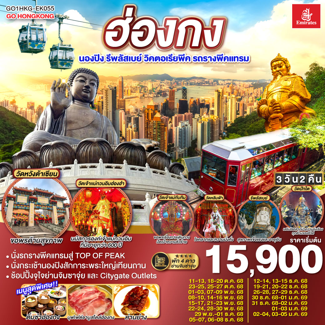 ทัวร์ฮ่องกง นองปิง รีพลัสเบย์ วิคตอเรียพีค รถรางพีคแทรม 3วัน 2คืน (EK)