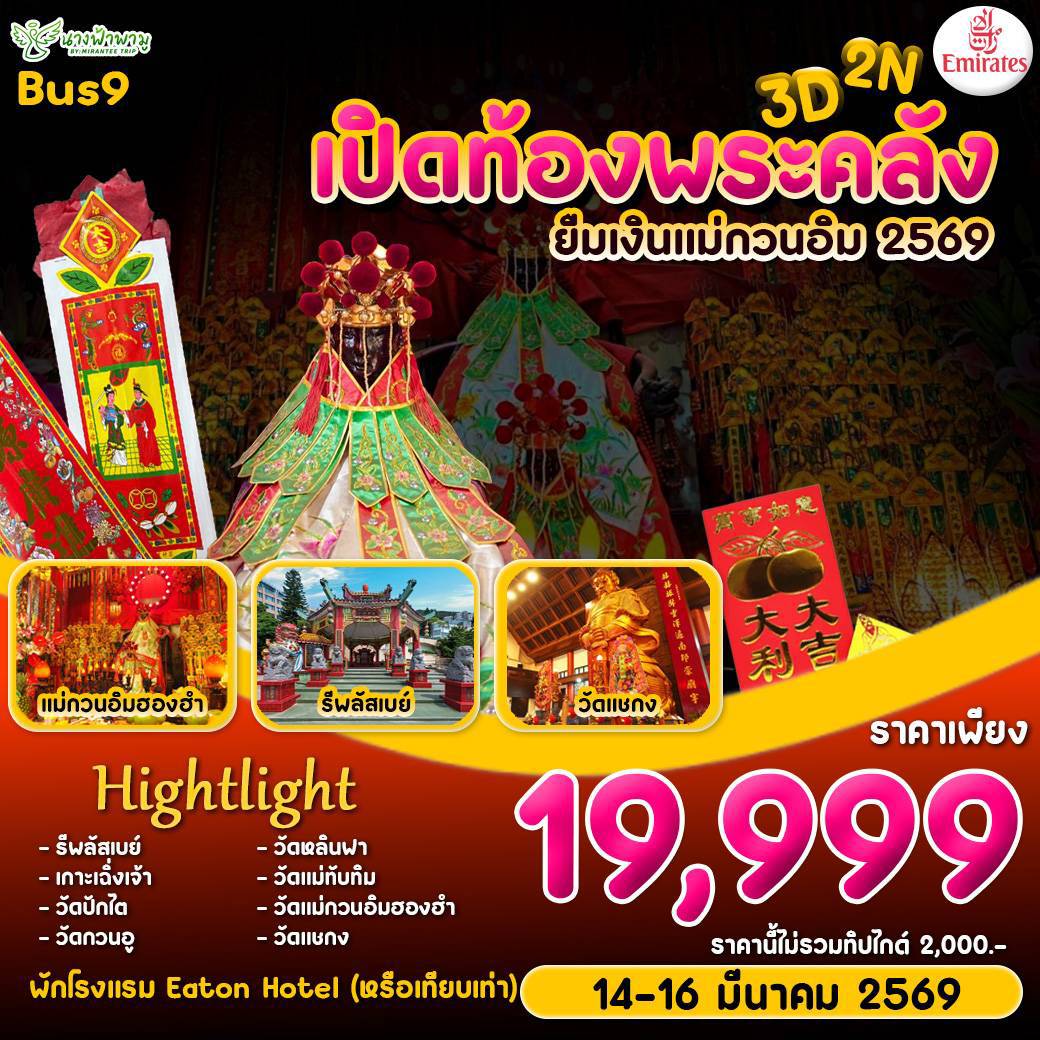 ทัวร์ฮ่องกง Hongkong เปิดท้องพระคลัง ยืมเงินเจ้าแม่กวนอิม BUS 9 3วัน 2คืน (EK)