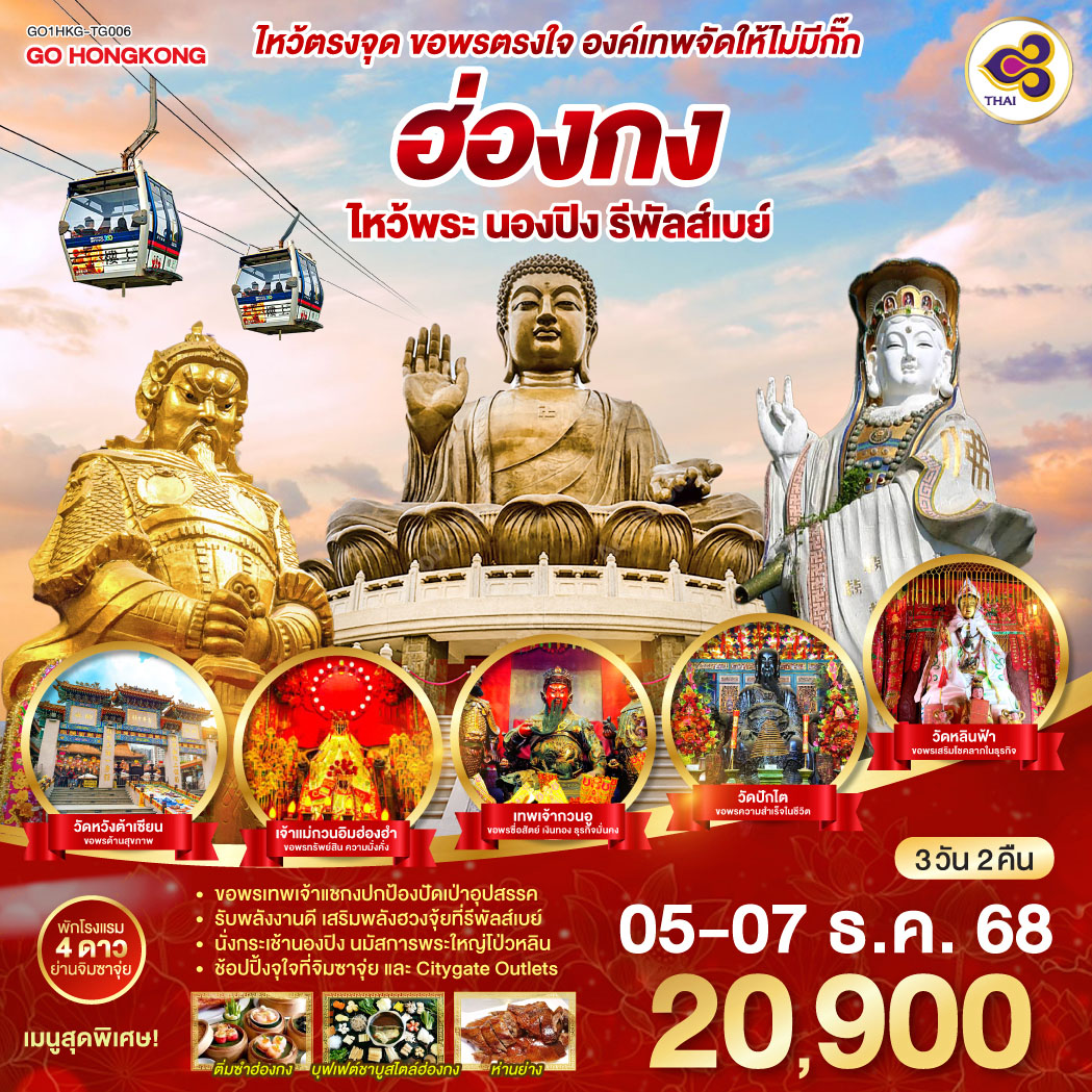 ทัวร์ฮ่องกง ไหว้ตรงจุด ขอพรตรงใจ องค์เทพจัดให้ไม่มีกั๊ก ฮ่องกง ไหว้พระ นองปิง รีพัลส์เบย์ 3วัน 2คืน (TG)