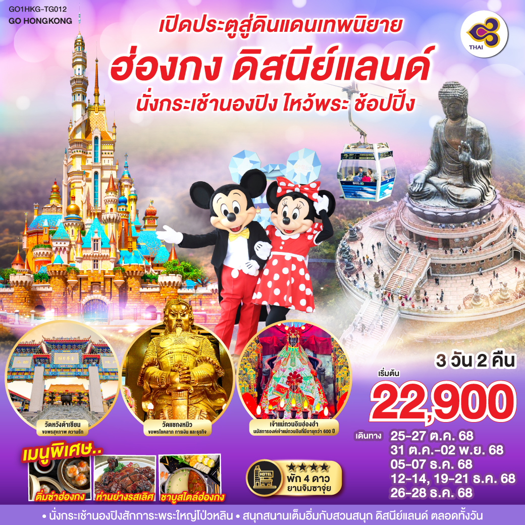 ทัวร์ฮ่องกง เปิดประตูสู่ดินแดนเทพนิยาย ฮ่องกง ดิสนีย์แลนด์ นั่งกระเช้านองปิง ไหว้พระ ช้อปปิ้ง 3วัน 2คืน (TG)