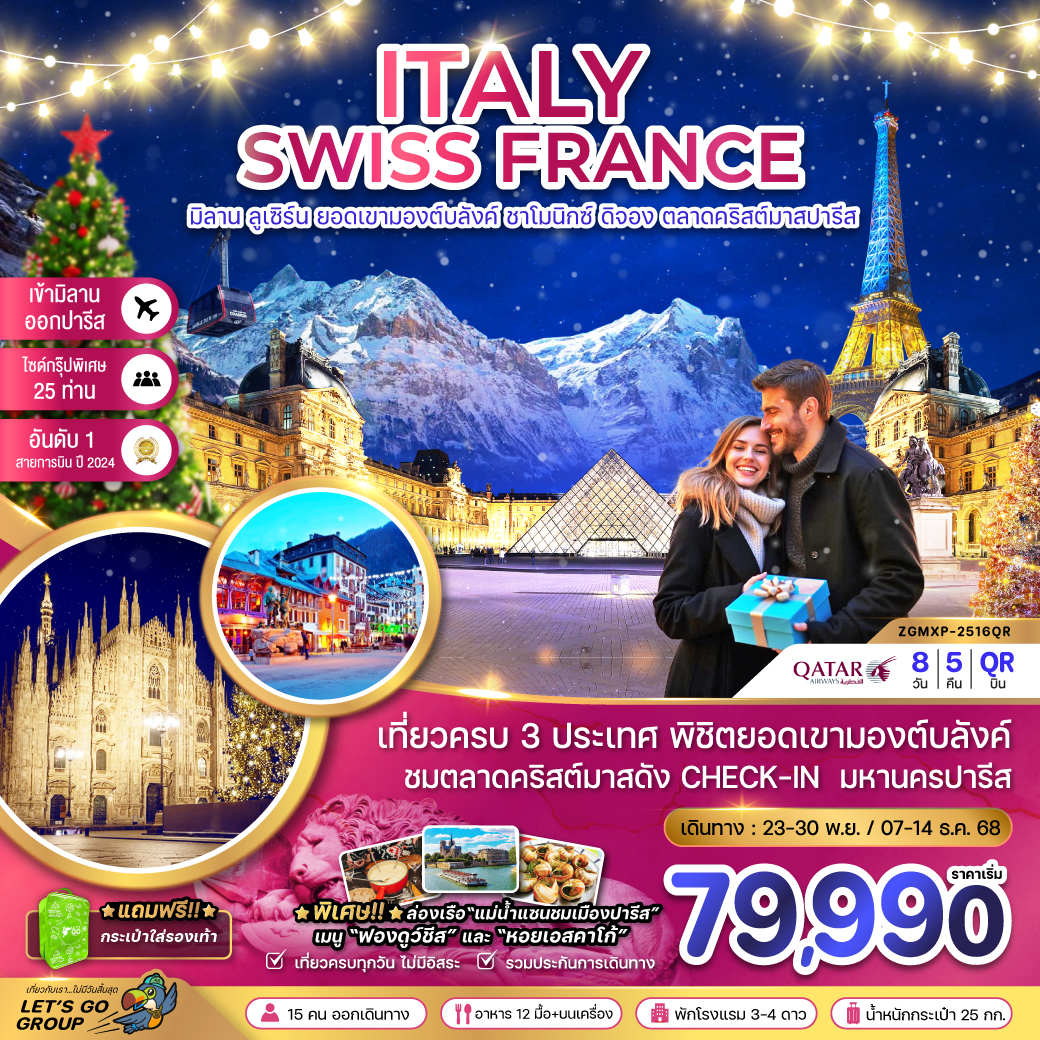 ทัวร์อิตาลี สวิส ฝรั่งเศส CHRISTMAS MARKET IN PARIS (ชาโมนิกส์ เจนีวา ออร์เลอ็อง) 8วัน 5คืน (QR)