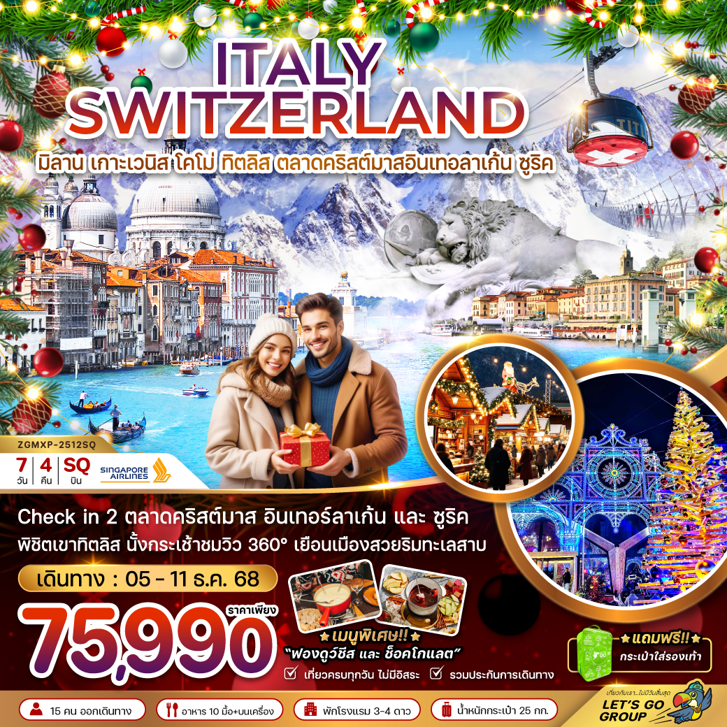 ทัวร์อิตาลี สวิสเซอร์เเลนด์ (เวนิส ทิตลิส ตลาดคริสต์มาสอินเทอร์ลาเก้น-ซูริค) 7วัน 4คืน (SQ)