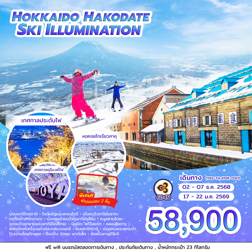 ทัวร์ญี่ปุ่น HOKKAIDO HAKODATE SKI ILLUMINATION 6วัน 4คืน (TG)