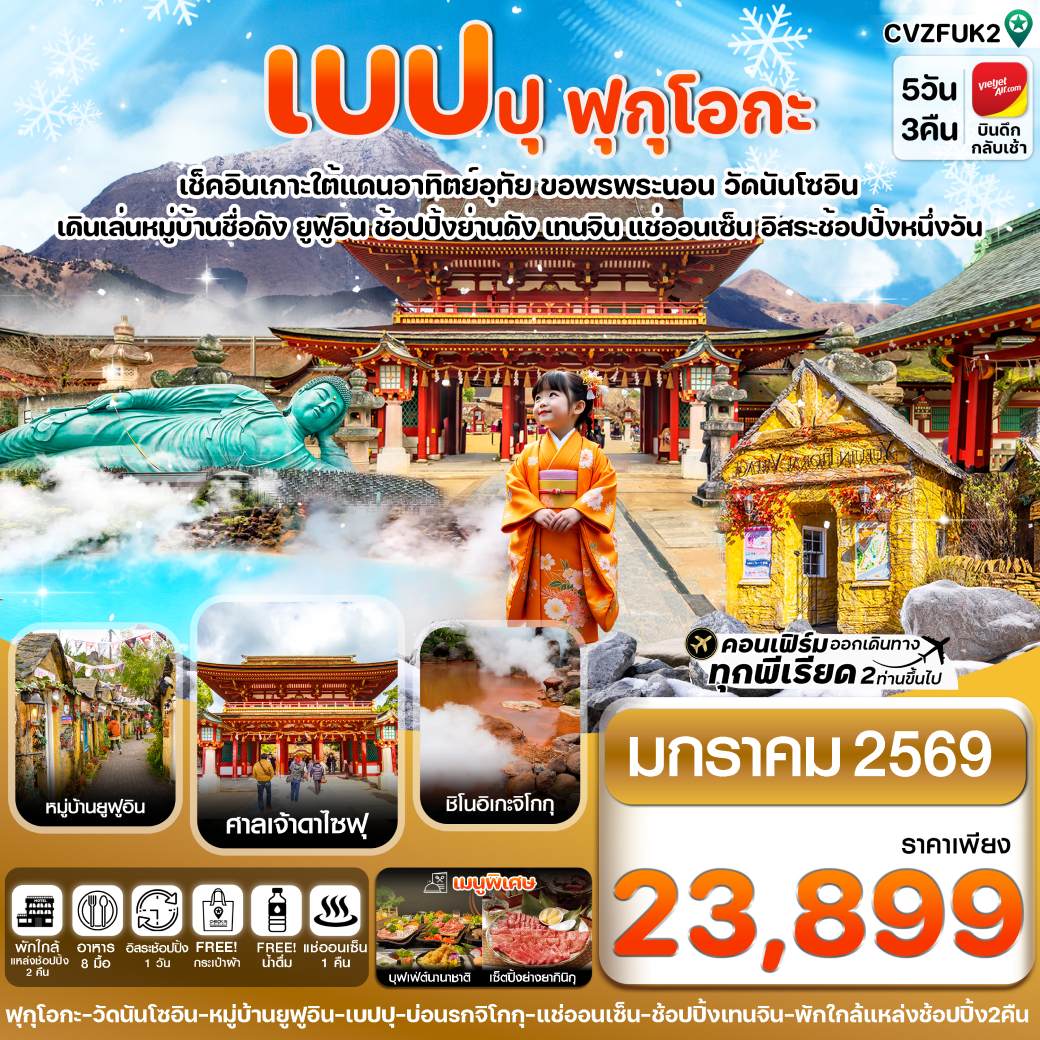 ทัวร์ญี่ปุ่น เกาะใต้ คิวชู ฟุกุโอกะ เบปปุ (อิสระช้อปปิ้ง 1 วัน) 5วัน 3คืน (VZ)