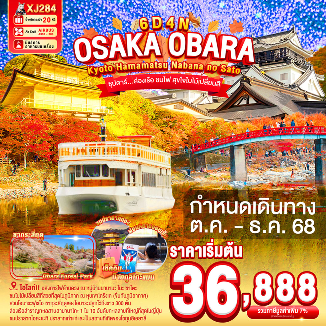 ทัวร์ญี่ปุ่น  OSAKA OBARA KYOTO HAMAMATSU NABANANO SATO 6วัน 4คืน (XJ)
