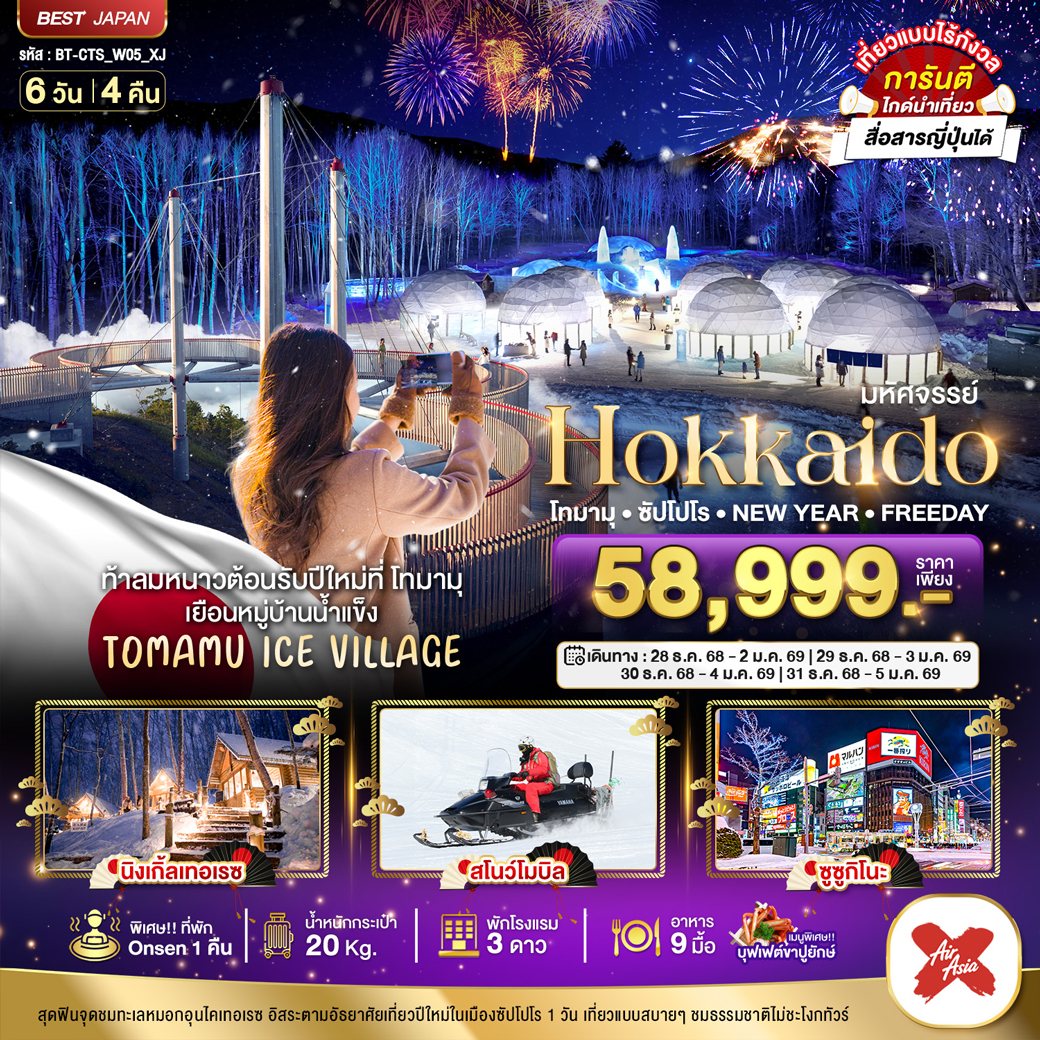 ทัวร์ญี่ปุ่น มหัศจรรย์...HOKKAIDO โทมามุ ซัปโปโร NEW YEAR FREEDAY 6วัน 4คืน (XJ)
