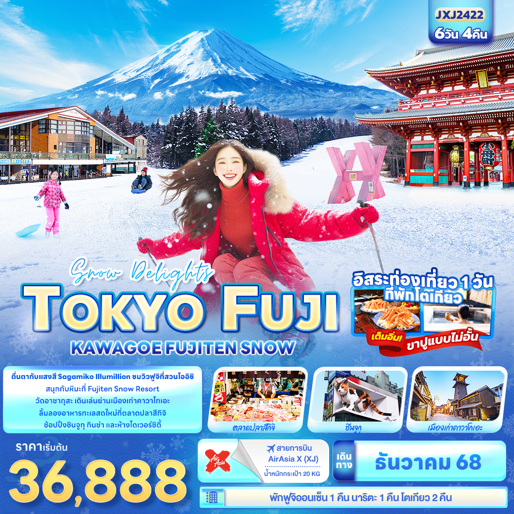 ทัวร์ญี่ปุ่น Snow Delights TOKYO FUJI KAWAGOE FUJITEN SNOW 6วัน 4คืน (XJ)