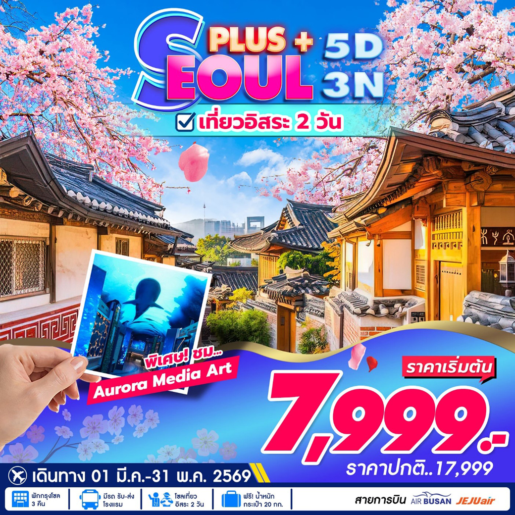ทัวร์เกาหลี SEOUL PLUS 5วัน 3คืน (BX,7C)