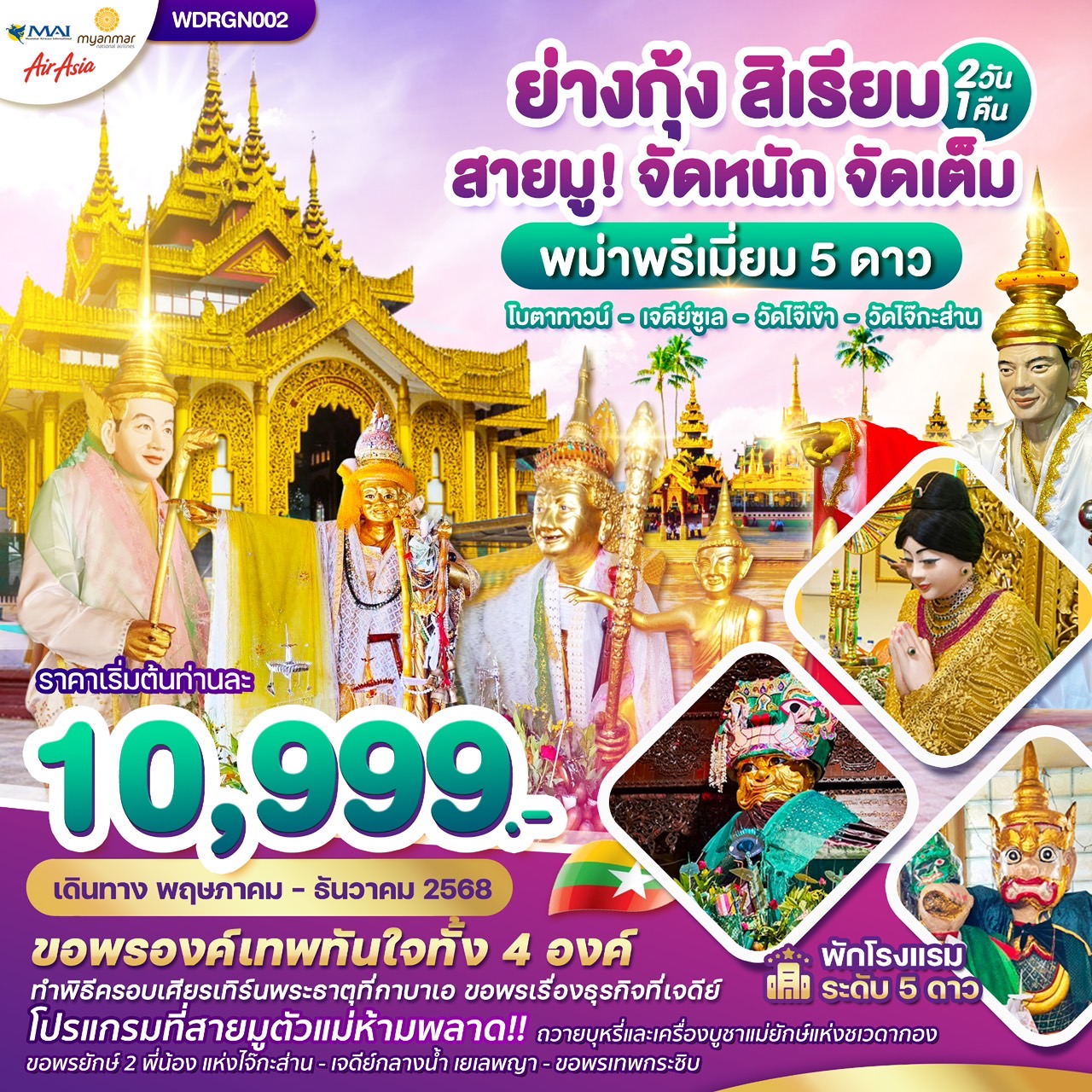 ทัวร์พม่า  ย่างกุ้ง สิเรียม เจดีย์กลางน้ำ เทพทันใจไจ๊เข้า 2วัน 1คืน (8M)