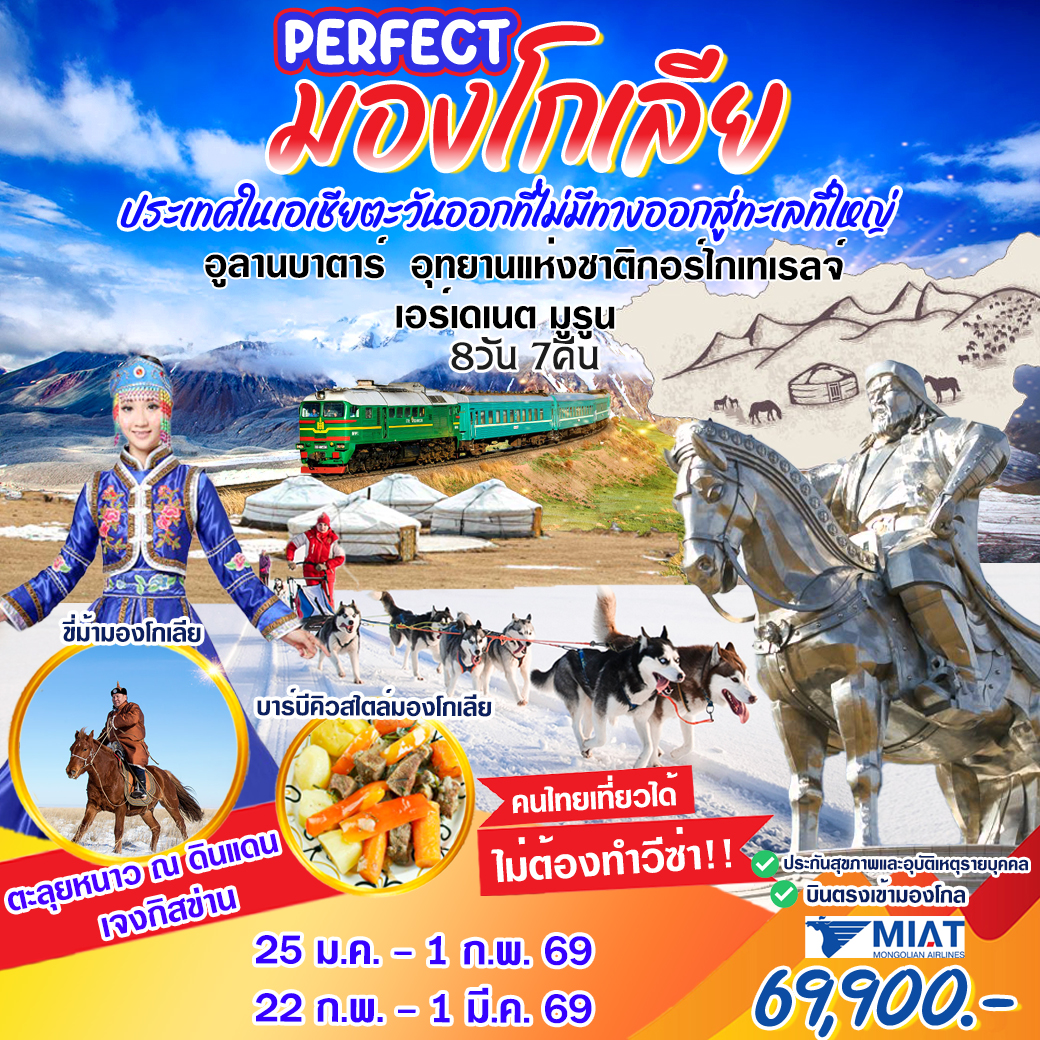 ทัวร์มองโกเลีย  ประเทศในเอเซียตะวันออกที่ไม่มีทางออกสู่ทะเลใหญ่  8วัน 7คืน (OM)