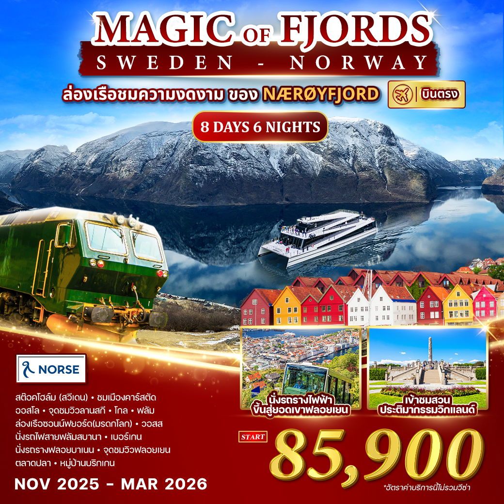ทัวร์นอร์เวย์ สวีเดน Magic of the Fjords 8วัน 6คืน (NO)