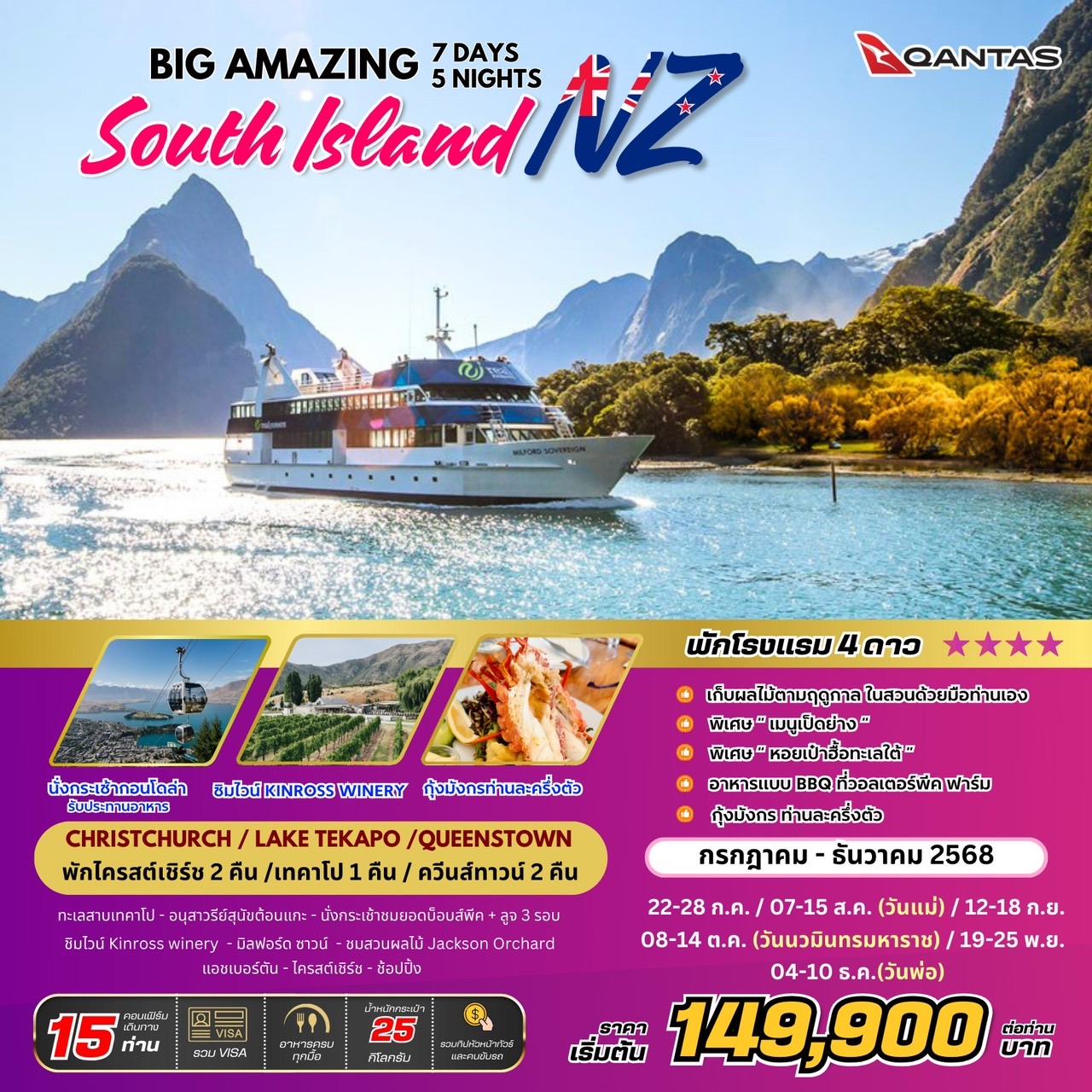 ทัวร์นิวซีแลนด์ BIG Amazing New Zealand เกาะใต้ 7วัน 5คืน (QF)