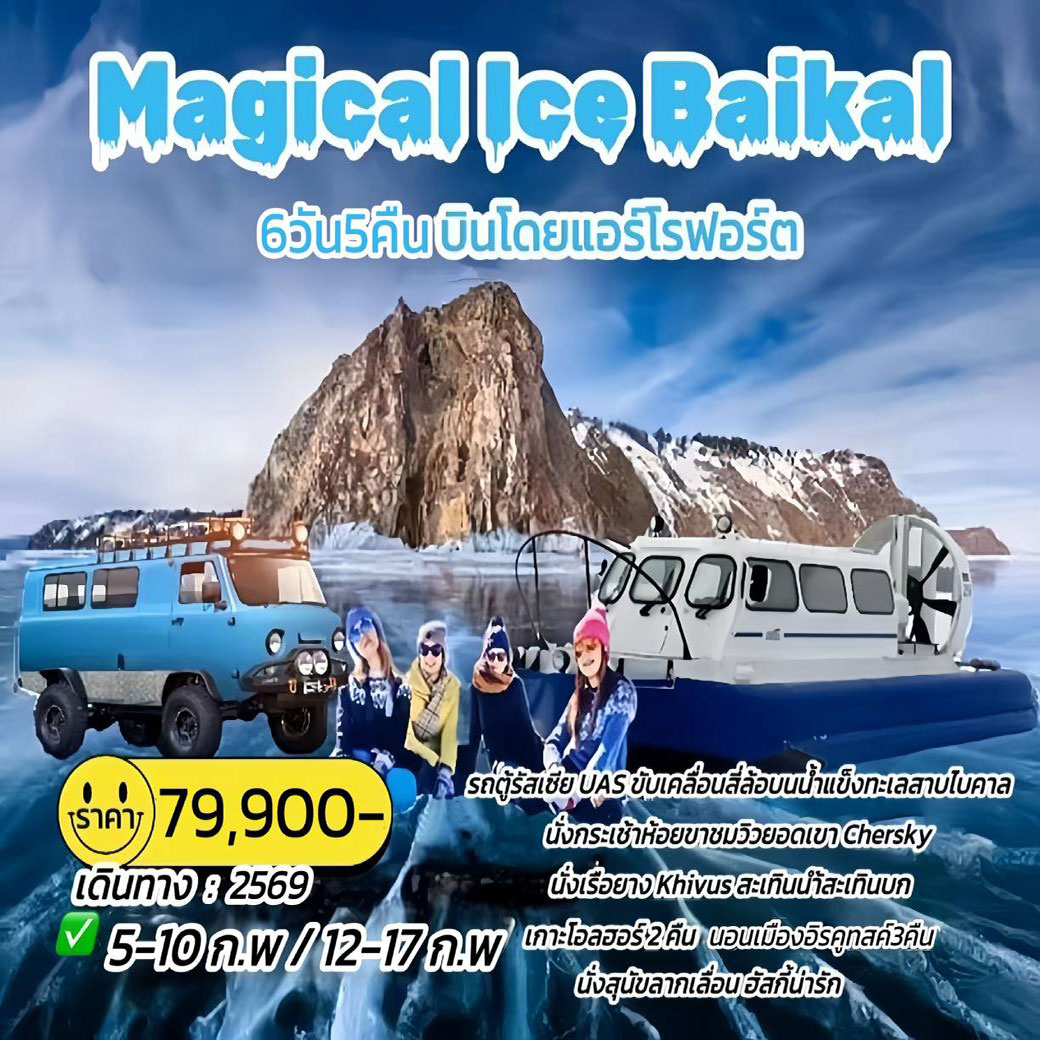 ทัวร์รัสเซีย MAGICAL ICE BAIKAL 6วัน 4คืน (SU)
