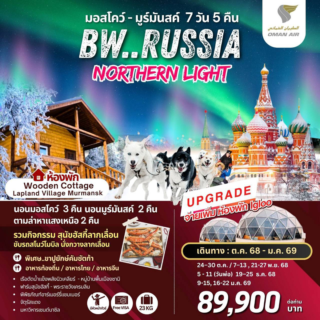 ทัวร์รัสเซีย Russia Northern Lights Moscow Murmansk 7วัน 5คืน (WY)