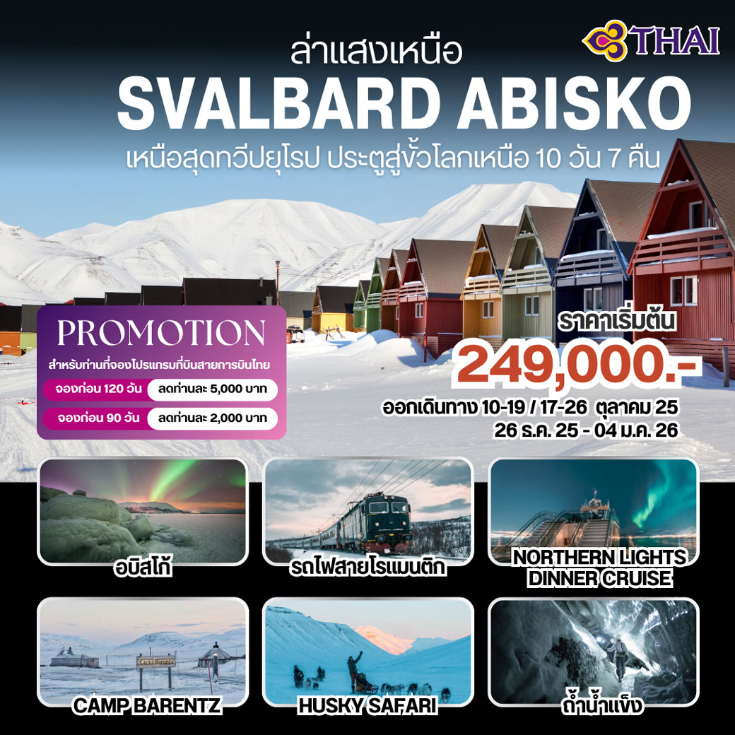 ทัวร์สวีเดน ล่าแสงเหนือ SVALBARD ABISKO เหนือสุดทวีปยุโรป ประตูสู่ขั้วโลกเหนือ 10วัน 7คืน (TG)