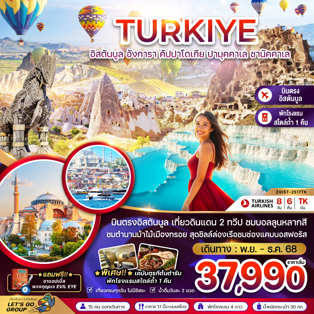 ทัวร์ตุรเคีย อิสตันบูล อังการา คัปปาโดเกีย ปามุคคาเล ซานัคคาเล 8วัน 6คืน (TK)