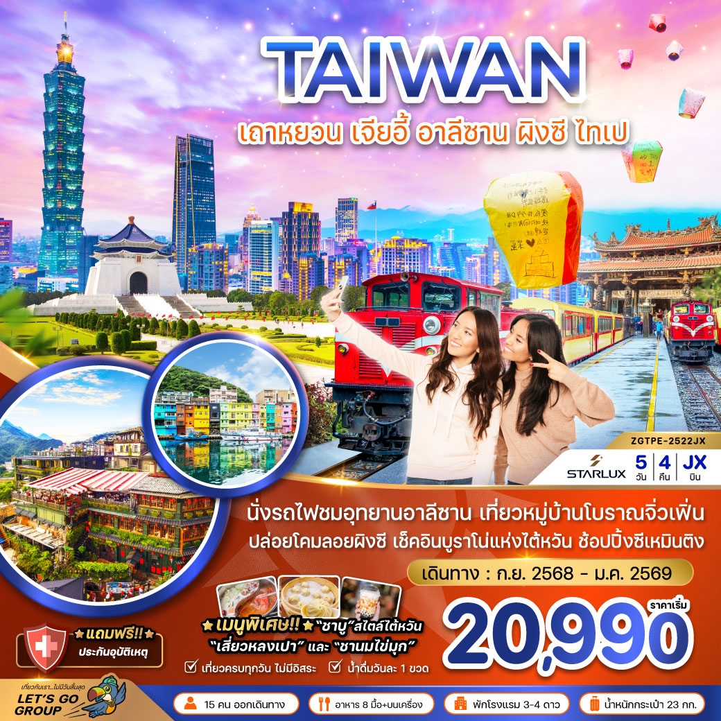 ทัวร์ไต้หวัน เถาหยวน เจียอี้ อาลีซาน ปล่อยโคมผิงซี ไทเป บูราโน่แห่งไต้หวัน 5วัน 4คืน (JX)