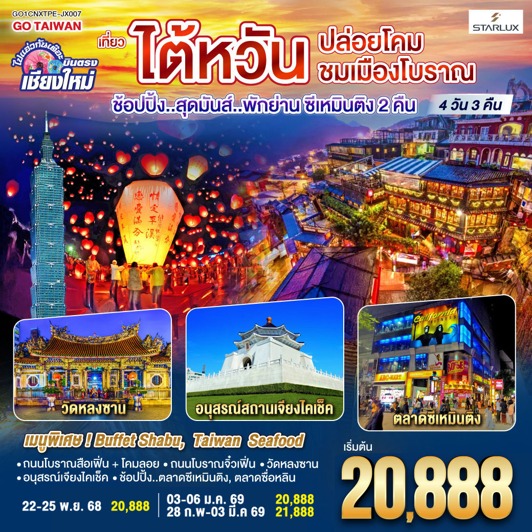 ทัวร์ไต้หวัน ไปแอ่วกันเต๊อะ ..บินตรง เชียงใหม่ ไต้หวัน..ปล่อยโคม ชมเมืองโบราณ 4วัน 3คืน (JX)