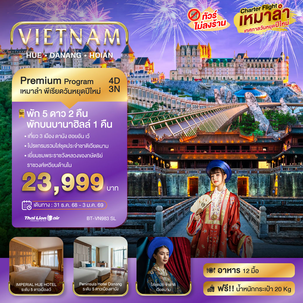 ทัวร์เวียดนาม บินเหมาลำ ฉลองเทศกาลปีใหม่ ดานัง เว้ ฮอยอัน บาน่าฮิลล์ (พัก 5 ดาว 2 คืน) ไม่ลงร้านช้อป 4วัน 3คืน (SL)