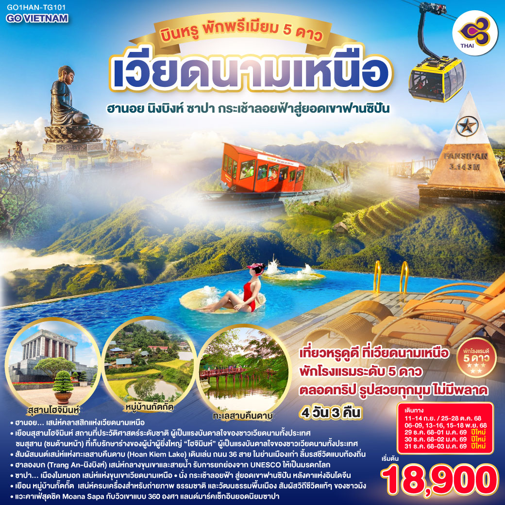 ทัวร์เวียดนาม เวียดนามเหนือ บินหรู พักพรีเมียม 5ดาว Hà Nội ฮานอย นิงบิงห์ ซาปา กระเช้าลอยฟ้าสู่ยอดเขาฟานซิปัน 4วัน 3คืน  (TG)