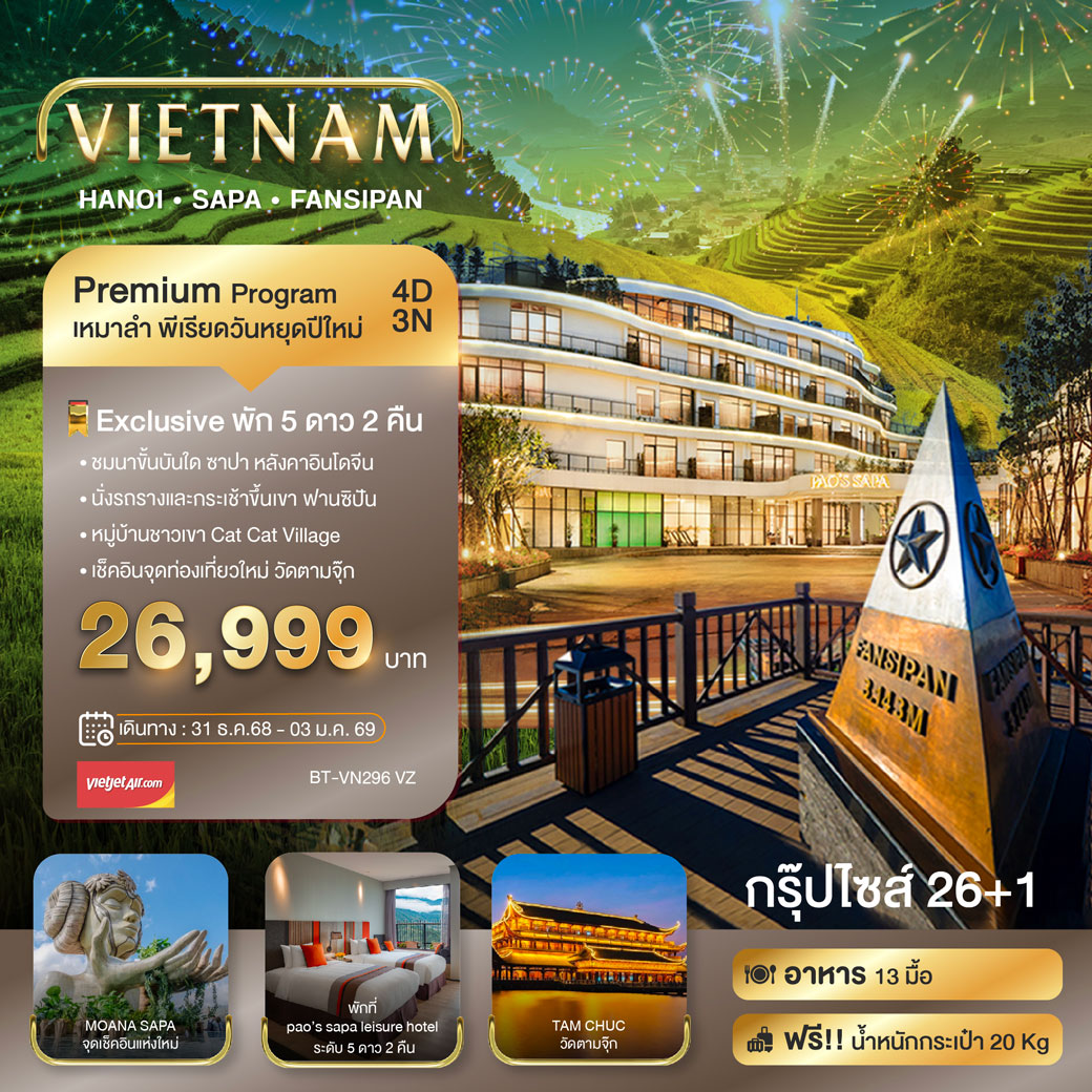 ท้วร์เวียดนาม บินเหมาลำ ฉลองเทศกาลปีใหม่ ซาปา ฮานอย ฟานซีปัน วัดตามจุ๊ก พักหรู (5ดาว2คืน) 4วัน 3คืน (VZ)