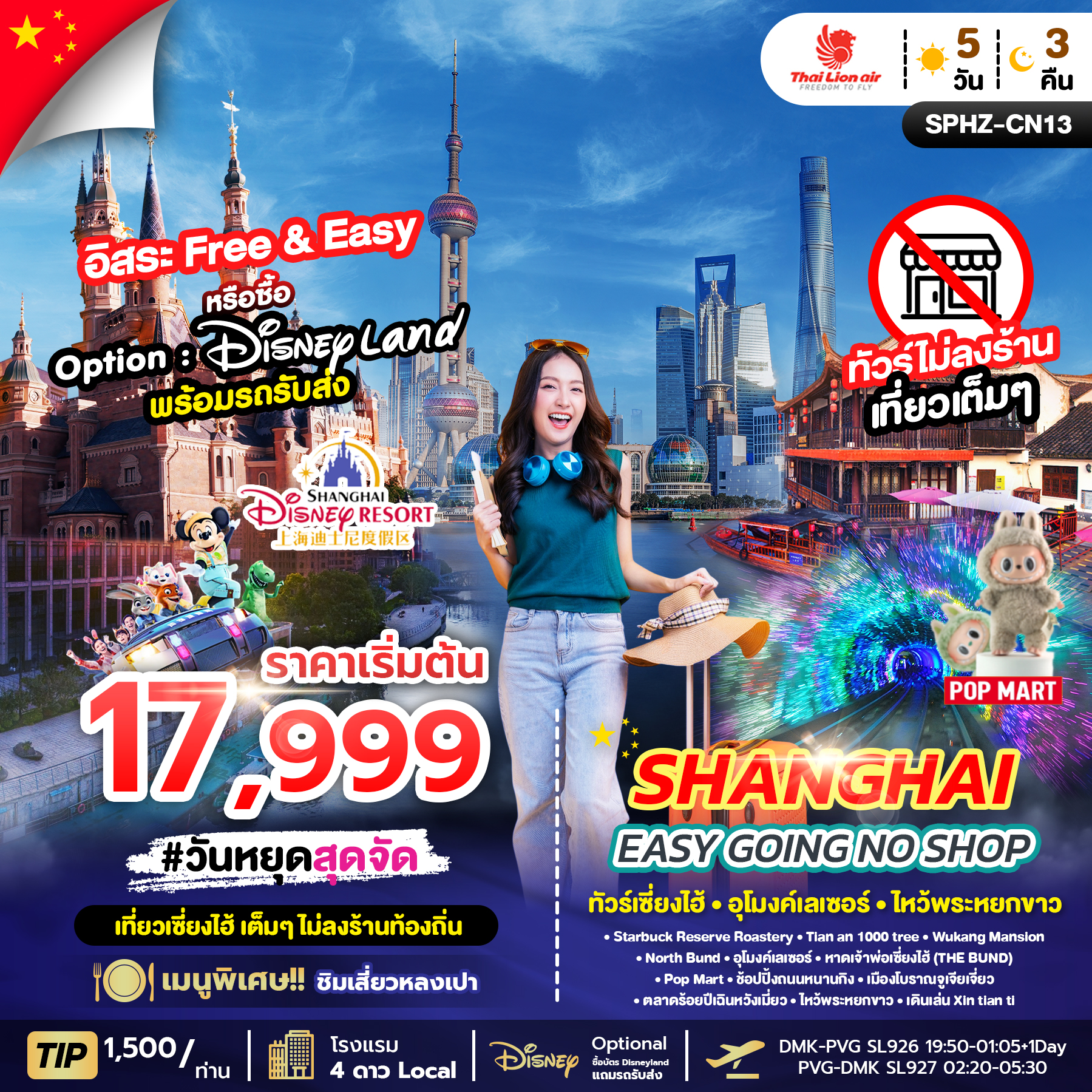 ทัวร์จีน SHANGHAI EASY GOING NO SHOP 5วัน 3คืน (SL)