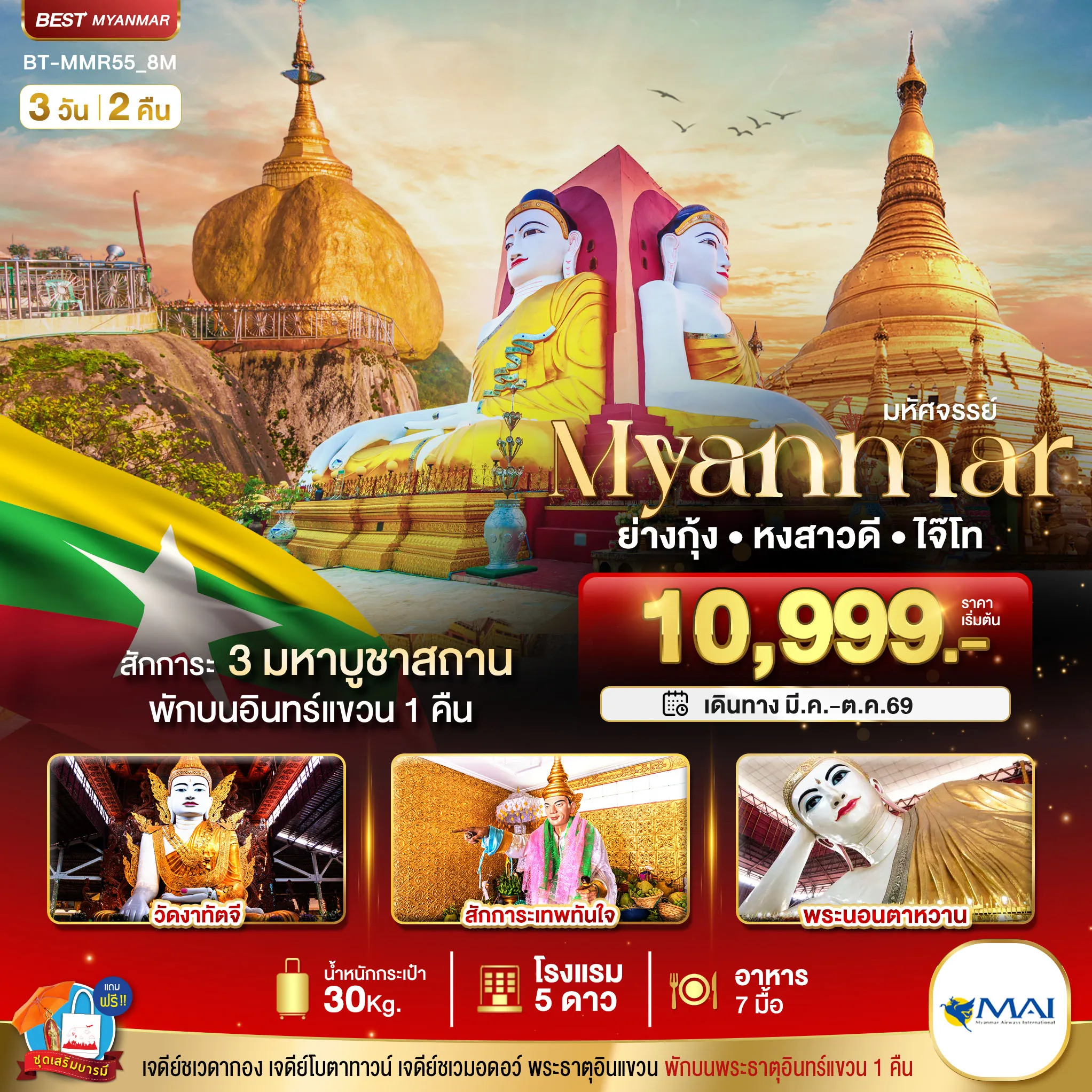 ทัวร์พม่า มหัศจรรย์ MYANMAR ย่างกุ้ง หงสา อินแขวน 3วัน 2คืน (8M)