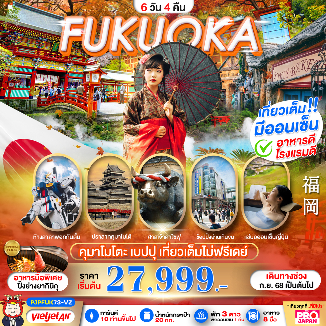 ทัวร์ญี่ปุ่น FUKUOKA KUMAMOTO BEPPU AMAZING เที่ยวเต็ม ไม่มีฟรีเดย์ 6วัน 4คืน (VZ)