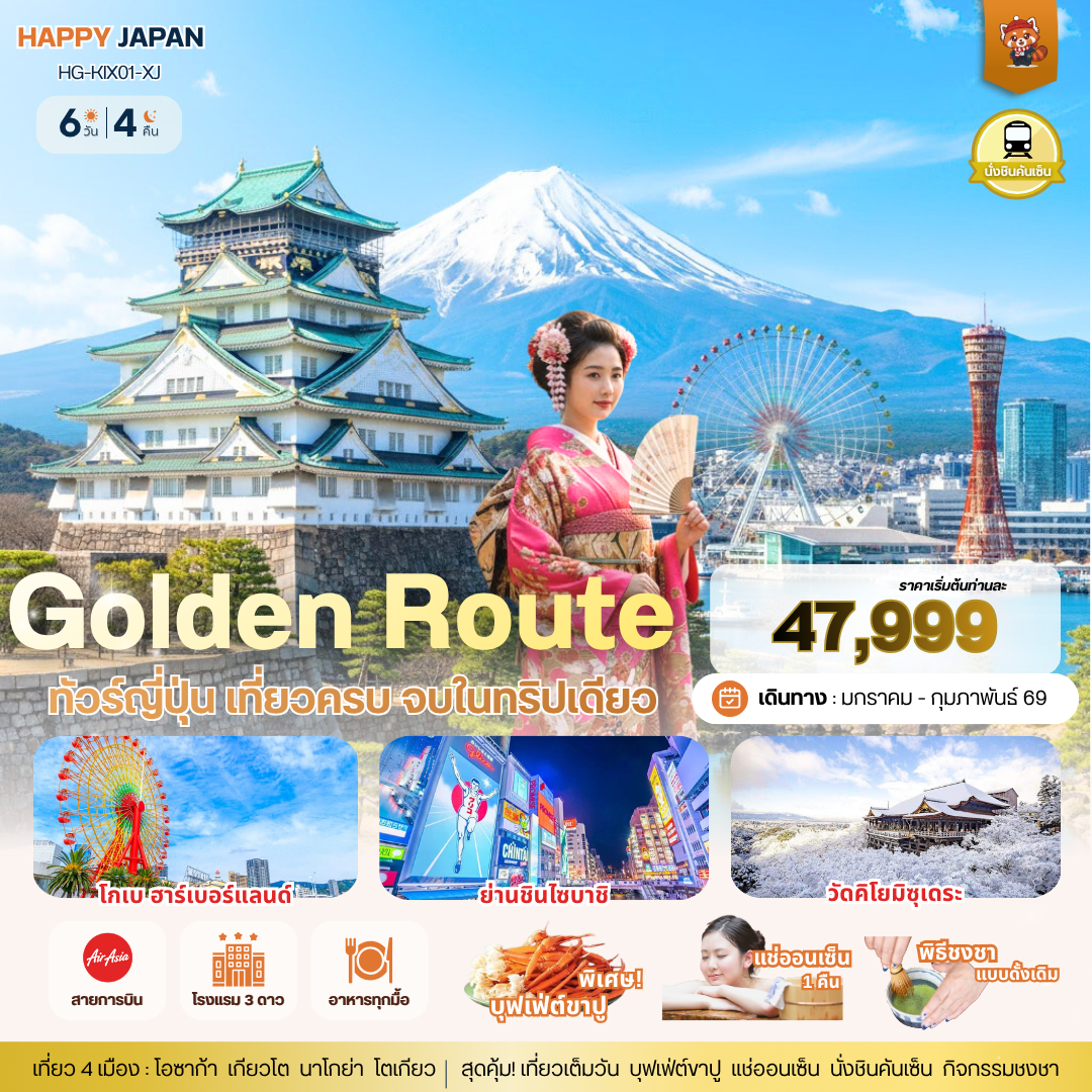 แฮปปี้ Golden Route โอซาก้า เกียวโต นาโกย่า โตเกียว นั่งชินคันเซ็น แช่ออนเซ็น