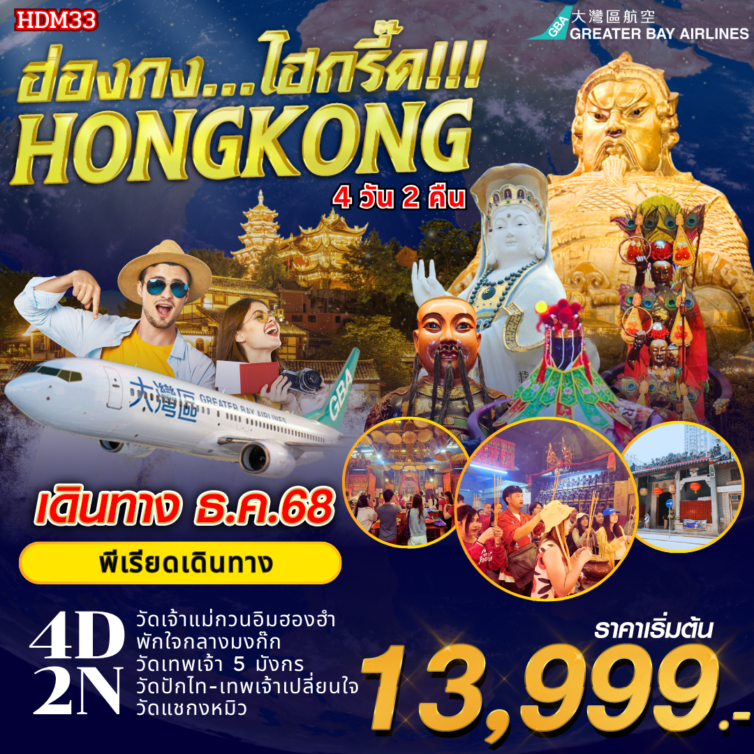 HDM33 ฮ่องกง ไฮกรี๊ด...4 วัน 2 คืน BY HB