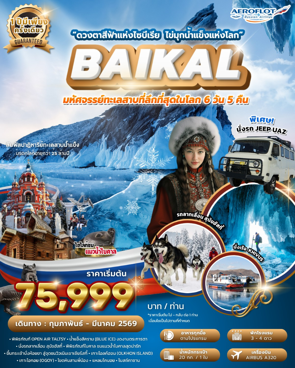 มหัศจรรย์ไบคาล 1 ปี มีครั้งเดียว FROZEN LAKE BAIKAL กุมภาพันธ์ - มีนาคม 2026 6 วัน 5 คืน