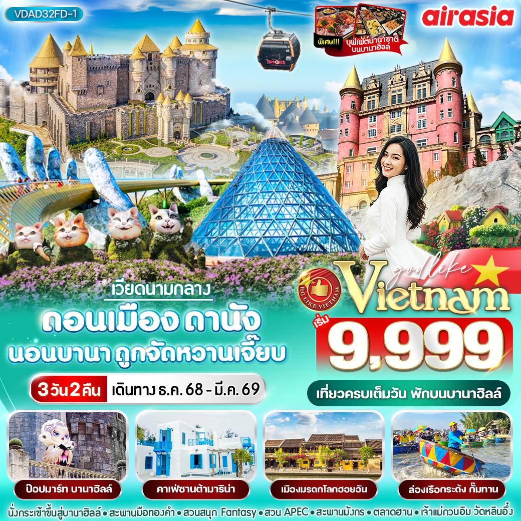 ทัวร์เวียดนามกลาง ดอนเมือง ดานัง นอนบานา ถูกจัดหวานเจี๊ยบ 3วัน 2คืน (FD)