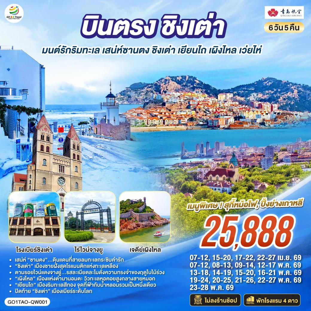 ทัวร์จีน บินตรงชิงเต่า มนต์รักริมทะเล เสน่ห์ซานตง ชิงเต่า เยียนไถ เผิงไหล เว่ยไห่ 6วัน 5คืน (QW)