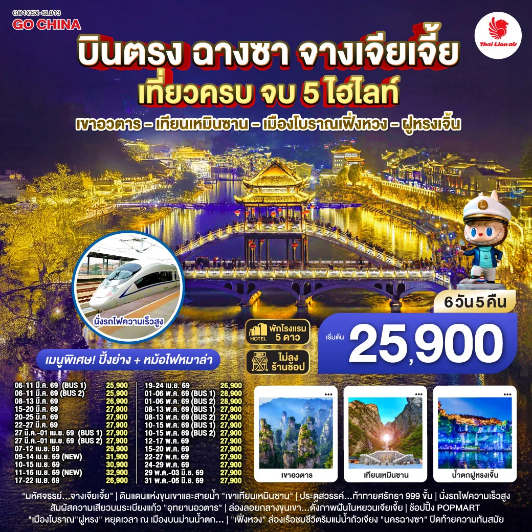 ทัวร์จีน บินตรงฉางซา จางเจียเจี้ย เที่ยวครบ จบ 5 ไฮไลท์ เขาอวตาร เทียนเหมินซาน เมืองโบราณเฟิ่งหวง ฝูหรงเจิ้น 6วัน 5คืน (SL)