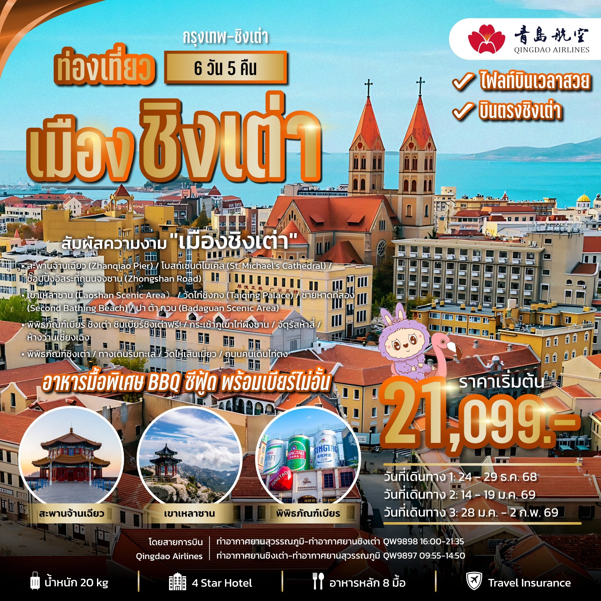 บินตรงชิงเต่า-เยือนเมืองชิงเต่าประเทศจีนที่ได้ฟิวยุโรป-ชิมเบียร์โรงงานชิงเต่า 6วัน 5คืน (QW)