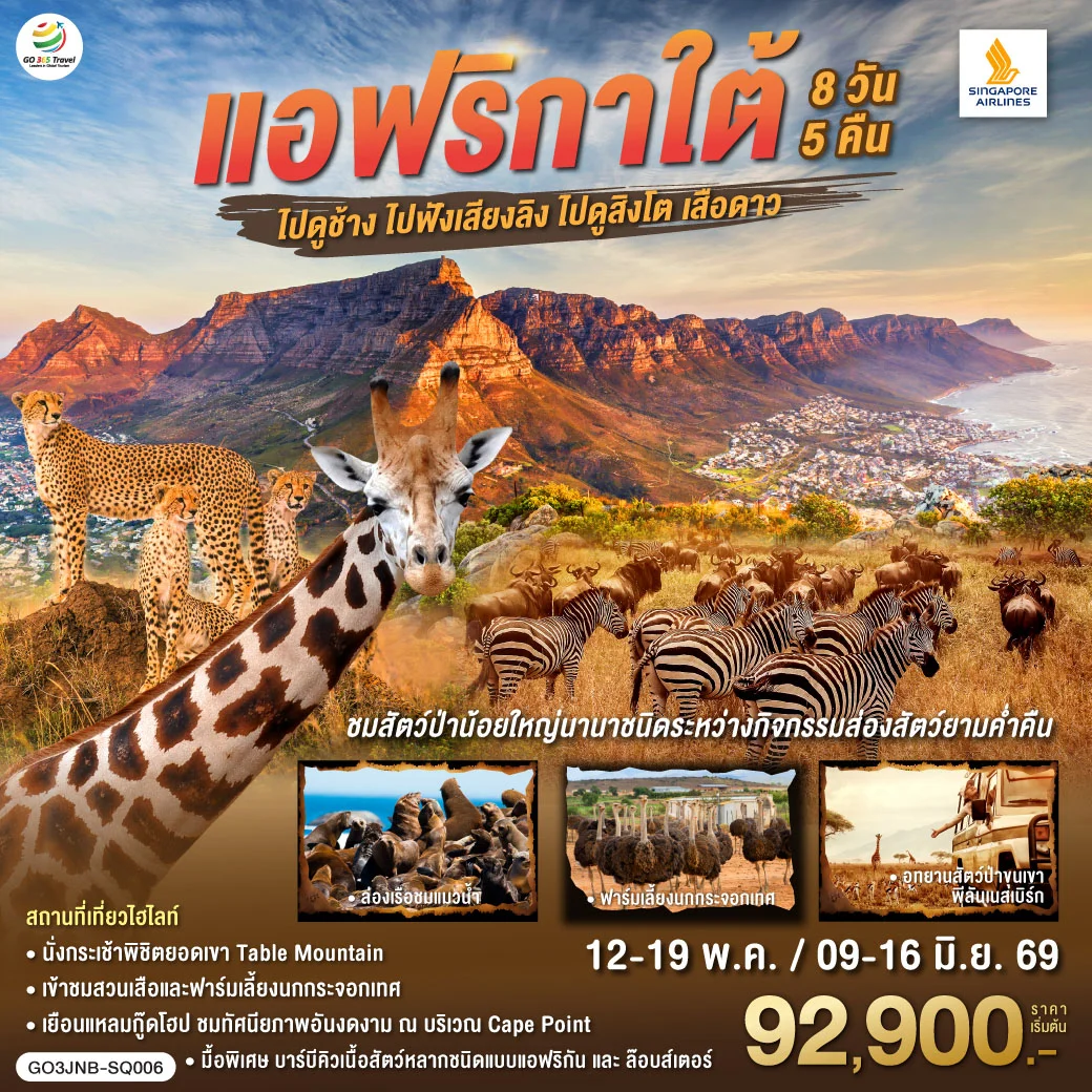 ทัวร์แอฟริกาใต้ ไปดูช้าง ไปฟังเสียงลิง ไปดูสิงโตเสือดาว 8วัน 5คืน (SQ)