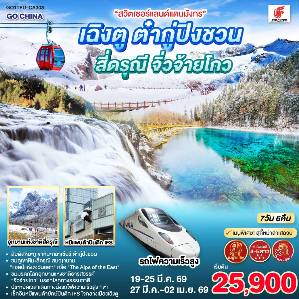 “สวิตเซอร์แลนด์แดนมังกร” เฉิงตู ต๋ากู่ปิงชวน สี่ดรุณี จิ่วจ้ายโกว 7วัน 6คืน *ไม่ลงร้านช้อป* (CA)