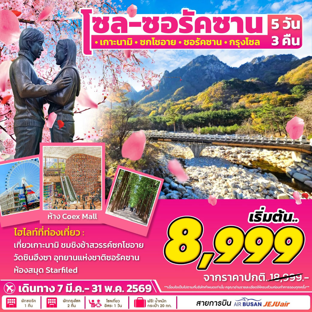 ทัวร์เกาหลี โซล-ซอรัคซาน เกาะนามิ ซกโชอาย ซอรัคซาน กรุงโซล 5วัน 3คืน (BX,7C)