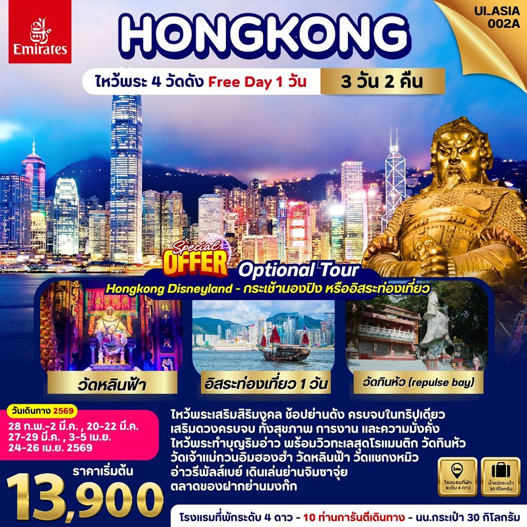 ทัวร์ฮ่องกง Hongkong ไหว้พระ 4 วัดดัง  (Free day 1 วัน) 3วัน 2คืน (EK)