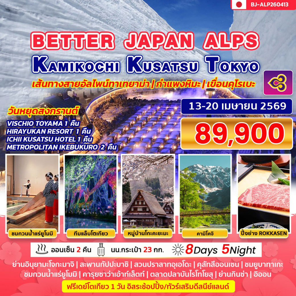 ทัวร์ญี่ปุ่น BETTER JAPAN ALPS KAMIKOCHI KUSATSU TOKYO 8วัน 5คืน (TG)