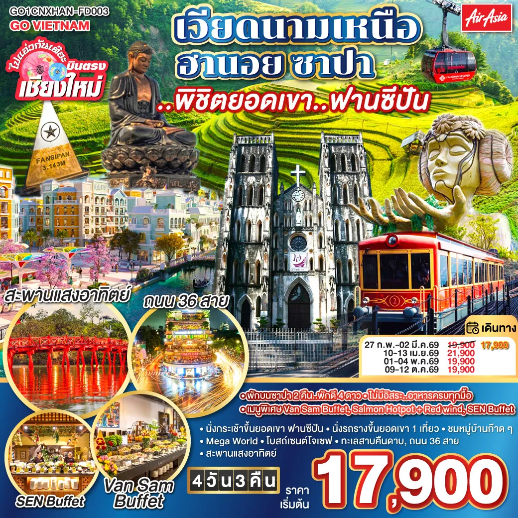 ทัวร์เวียดนาม ไปแอ่วกันเต๊อะ..บินตรงเชียงใหม่ เวียดนามเหนือ ฮานอย ซาปา ..พิชิตยอดเขา..ฟานซีปัน 4วัน 3คืน (FD)