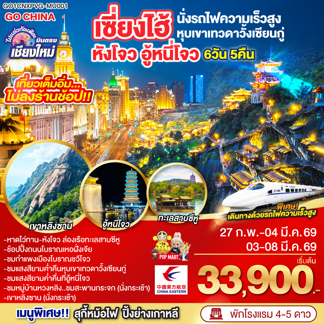 ทัวร์จีน ไปแอ๋วกันเต๊อะ บินตรงเชียงใหม่..เซี่ยงไฮ้ หังโจว อู้หนี่โจว หุบเขาวั้งเซียนกู๋ (นั่งรถไฟความเร็วสูง) 6วัน 5คืน (MU)