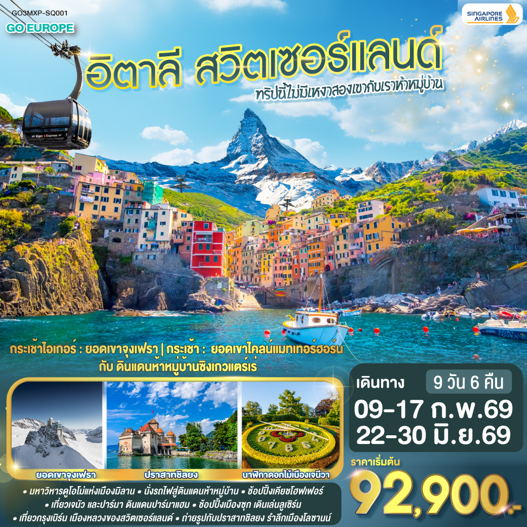 ทัวร์อิตาลี ทริปนี้ไม่มีเหงา สองเขากับเราห้าหมู่บ้าน อิตาลี - สวิตเซอร์แลนด์  9วัน 6คืน (SQ)