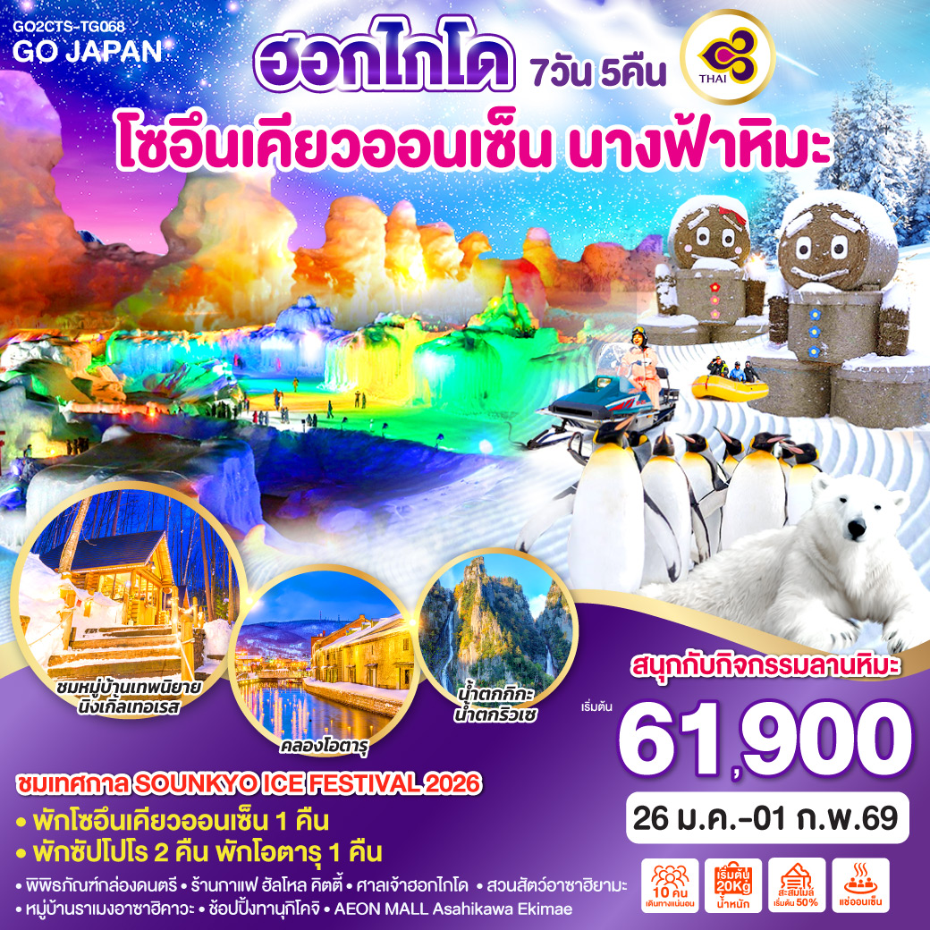 ทัวร์ญี่ปุ่น ฮอกไกโด โซอึนเคียวออนเซ็น นางฟ้าหิมะ 7คืน 5วัน  (TG)