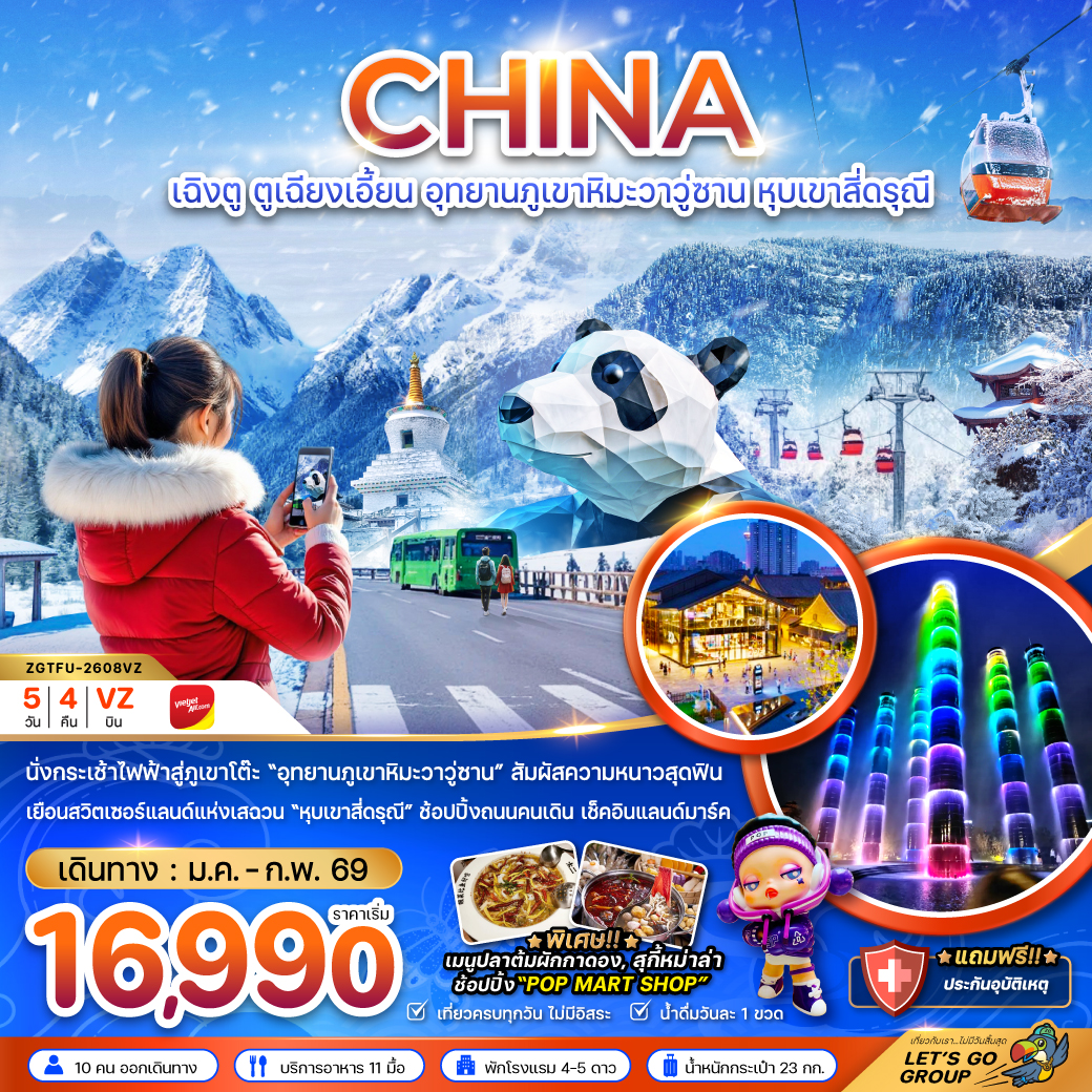 ทัวร์จีน เฉิงตู ตูเจียงเอี้ยน อุทยานภูเขาหิมะวาวูซาน หุบเขาสี่ดรุณี 5วัน 4คืน (VZ)