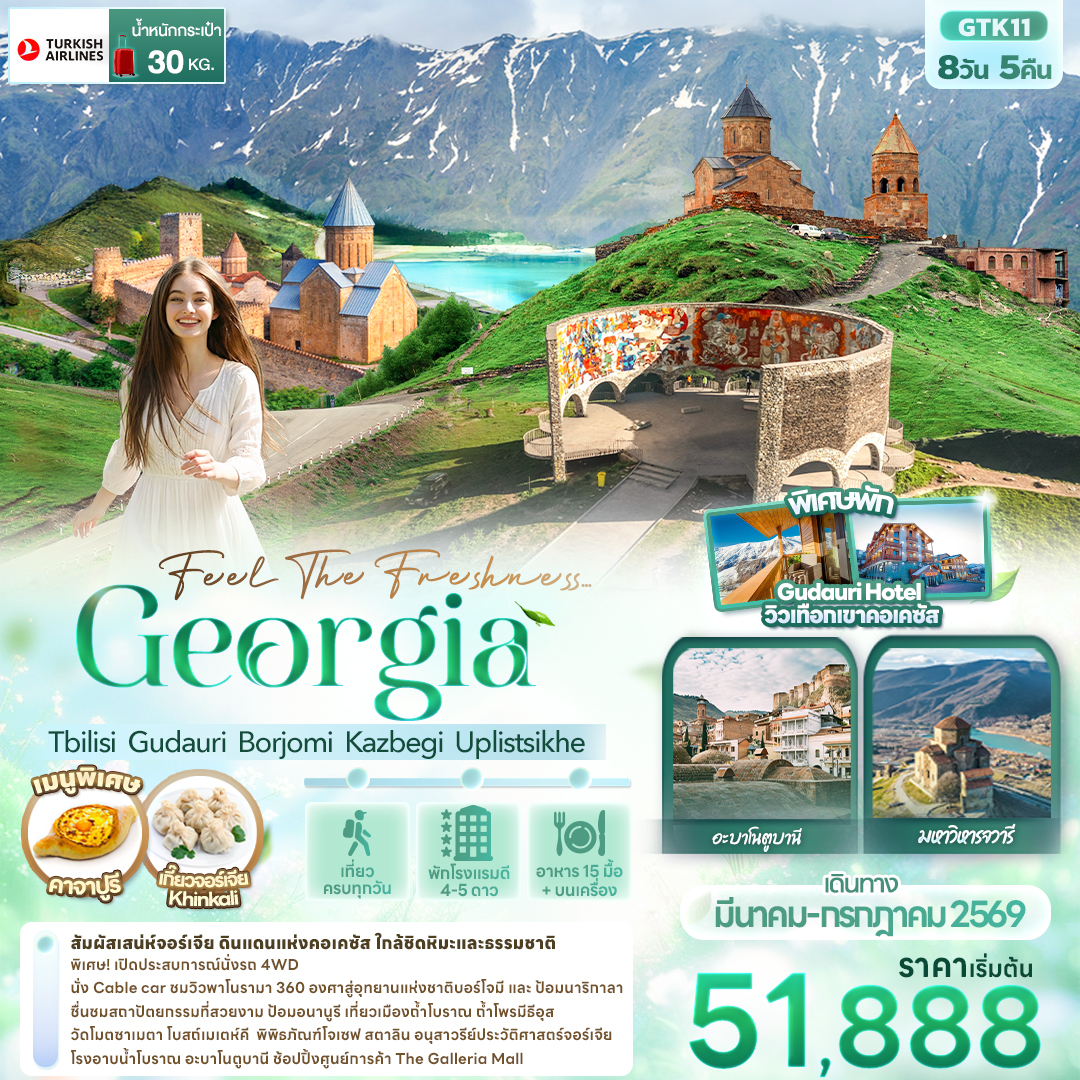 ทัวร์จอร์เจีย Feel The Freshness... Georgia Tbilisi Gudauri Borjomi Kazbegi Uplistsikhe 8วัน 5คืน (TK)