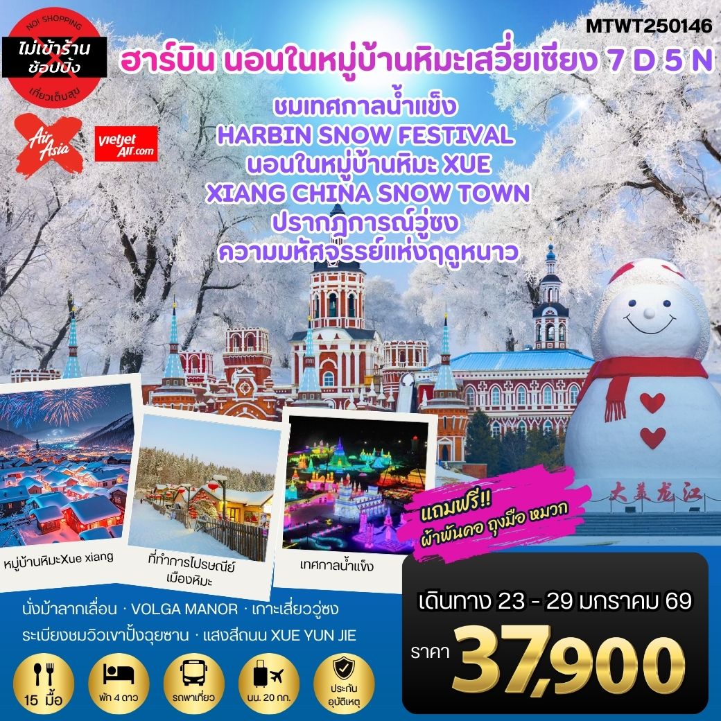 เที่ยวฮาร์บิน-ชมงานเทศกาลน้ำแข็ง Harbin Snow Festival ครั้งที่ 27 ชมและนอนในหมู่บ้านหิมะ Xue xiang China Snow Town ชมปรากฎการณ์วู่ซง   7 วัน 5 คืน *เที่ยวเต็มสุข ไม่เข้าร้าน*