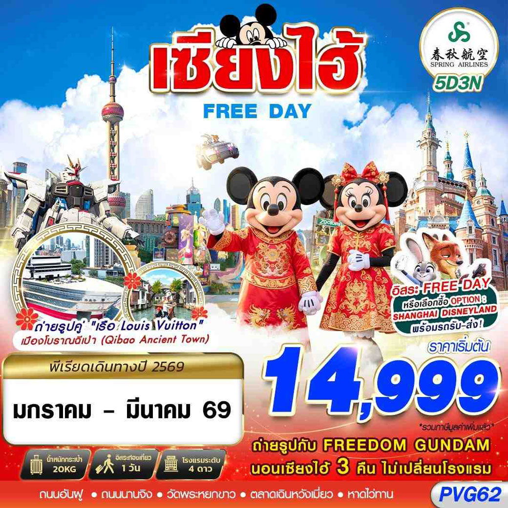 ทัวร์จีน SHANGHAI FREE DAY 5วัน 3คืน (9C)