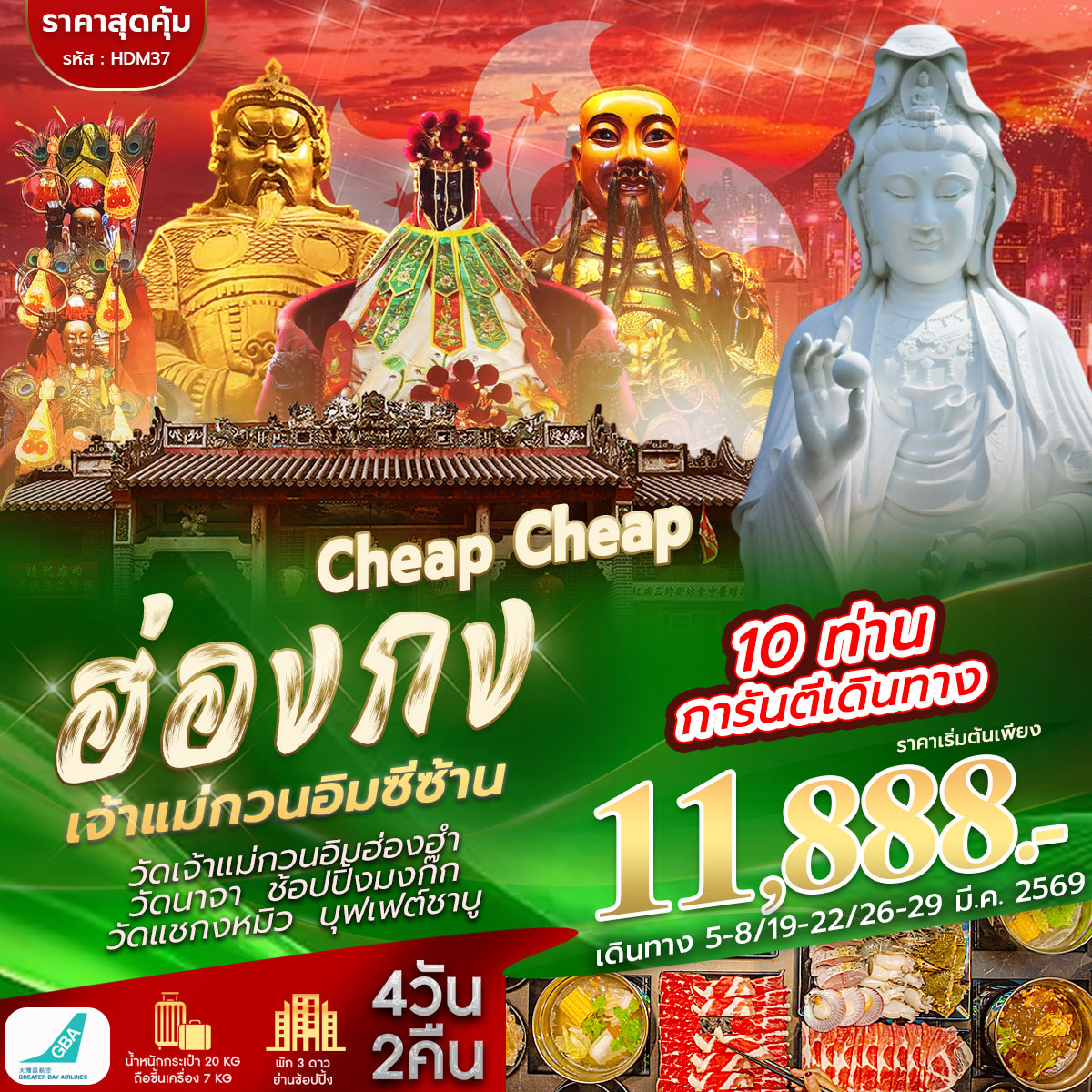 Cheap Cheap ฮ่องกง ซีซาน พักย่านมงก๊ก 4วัน 2คืน (HB)